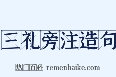 三礼旁注造句是什么意思的图片